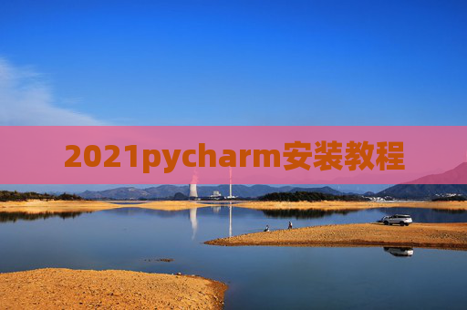 2021pycharm安装教程